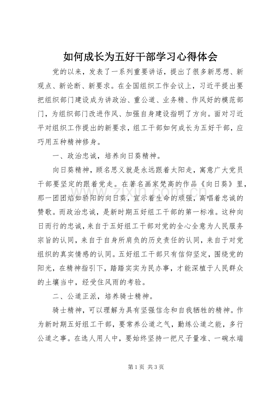 如何成长为五好干部学习心得体会.docx_第1页