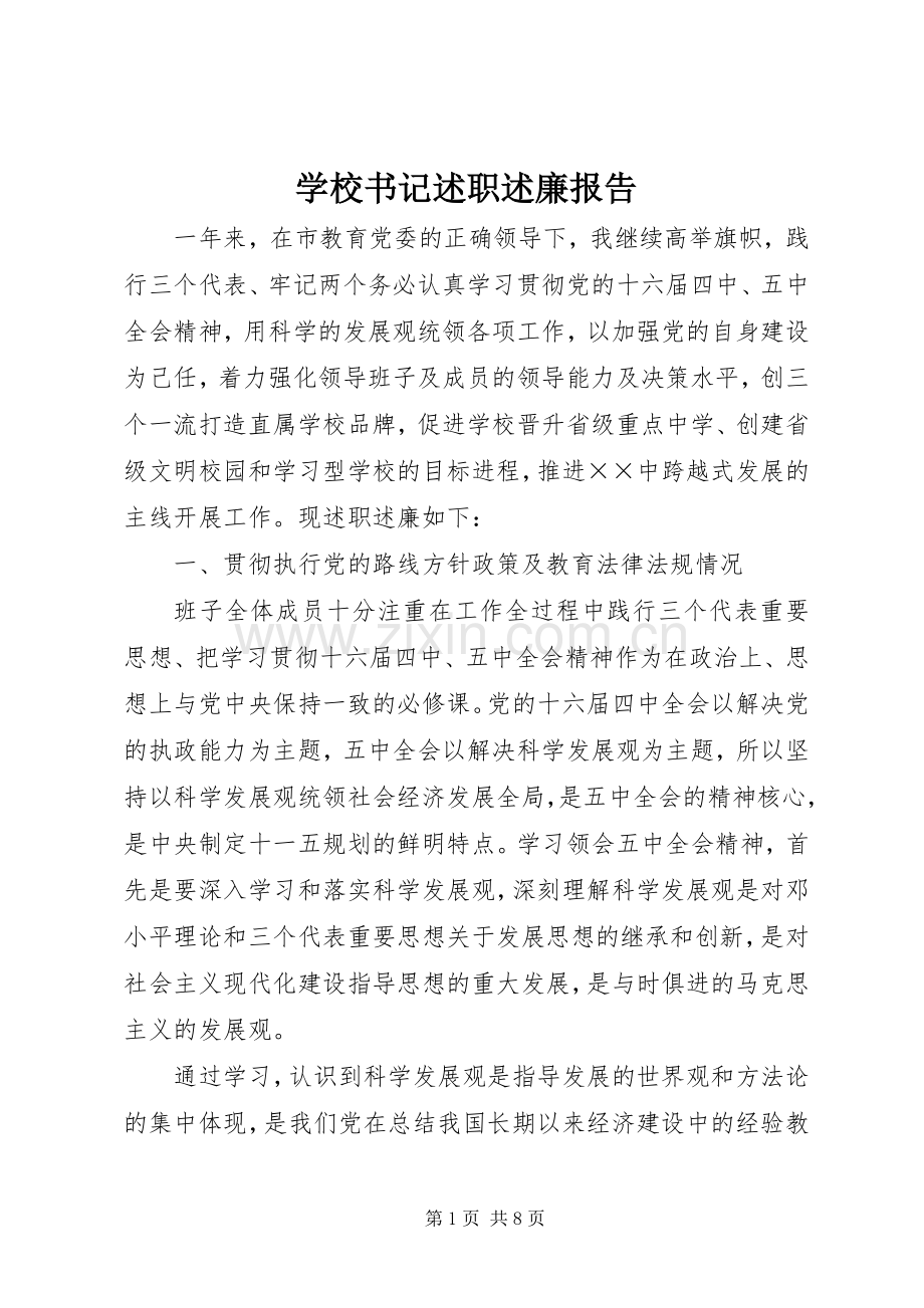 学校书记述职述廉报告.docx_第1页