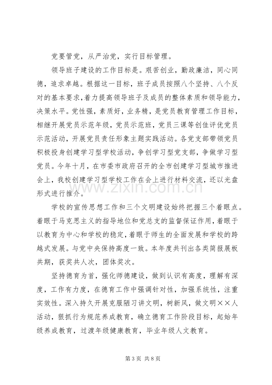 学校书记述职述廉报告.docx_第3页