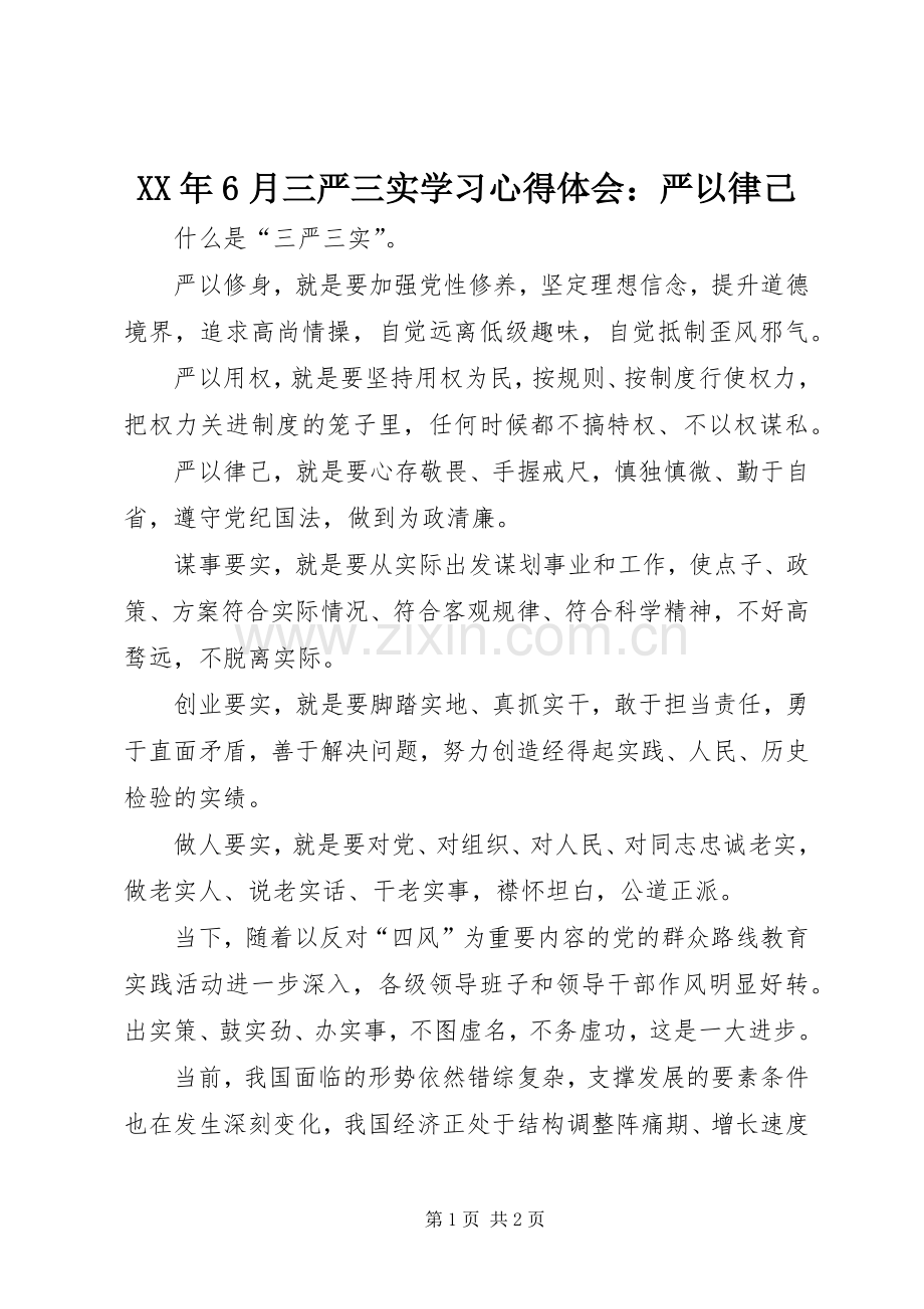 XX年6月三严三实学习心得体会：严以律己.docx_第1页