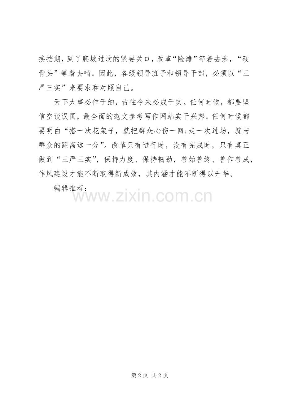 XX年6月三严三实学习心得体会：严以律己.docx_第2页