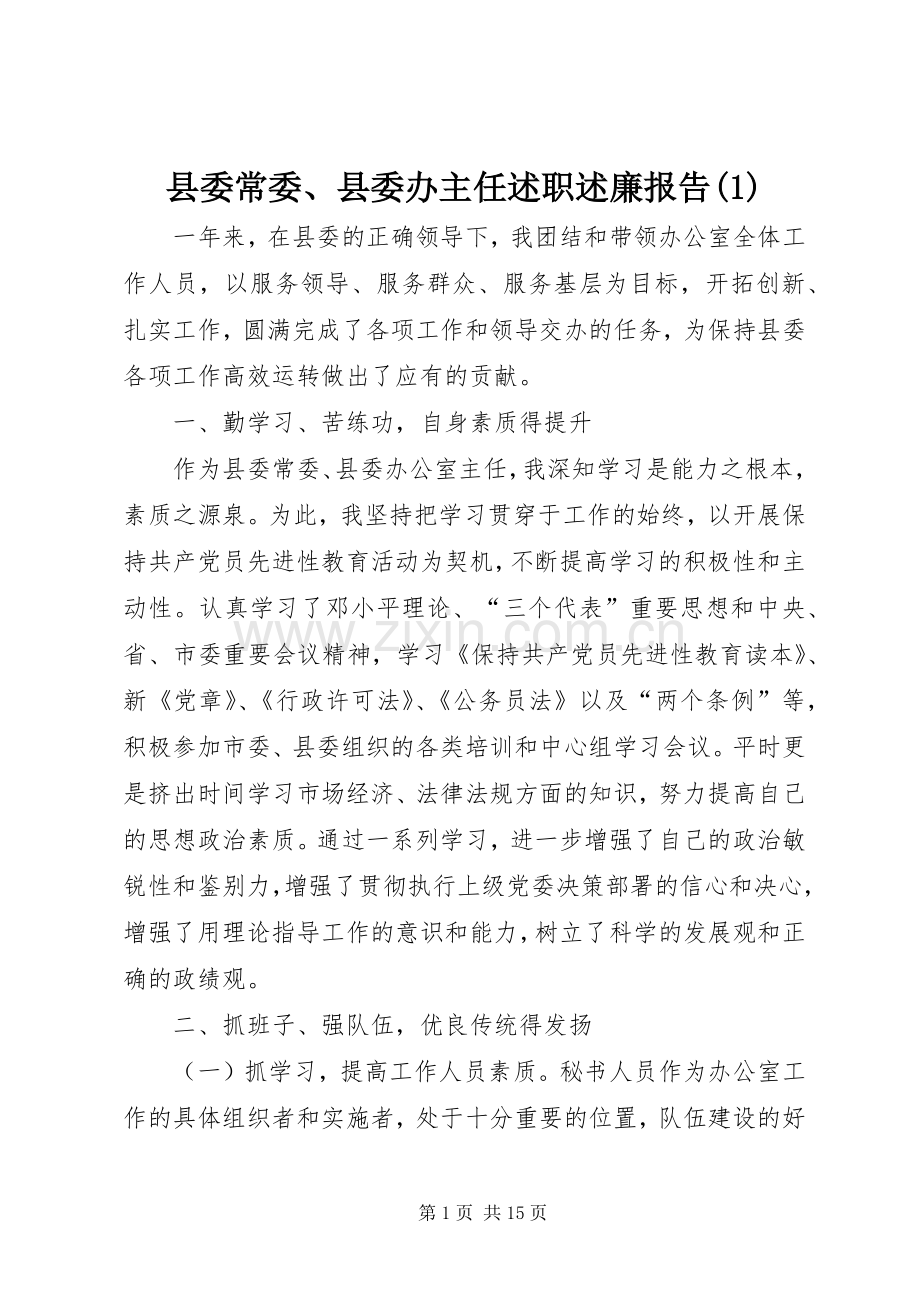 县委常委、县委办主任述职述廉报告(1).docx_第1页