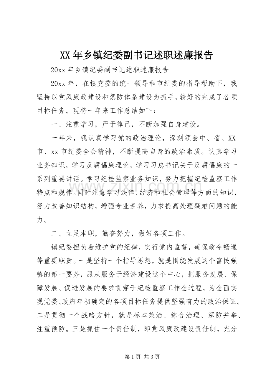 XX年乡镇纪委副书记述职述廉报告.docx_第1页