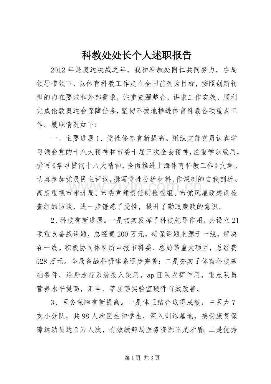 科教处处长个人述职报告.docx_第1页