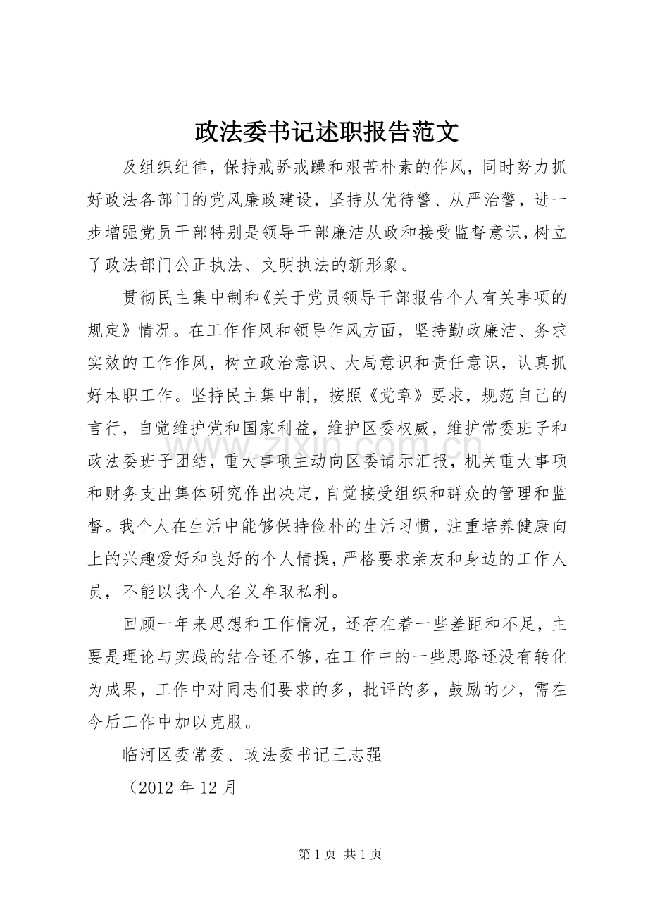 政法委书记述职报告范文.docx_第1页