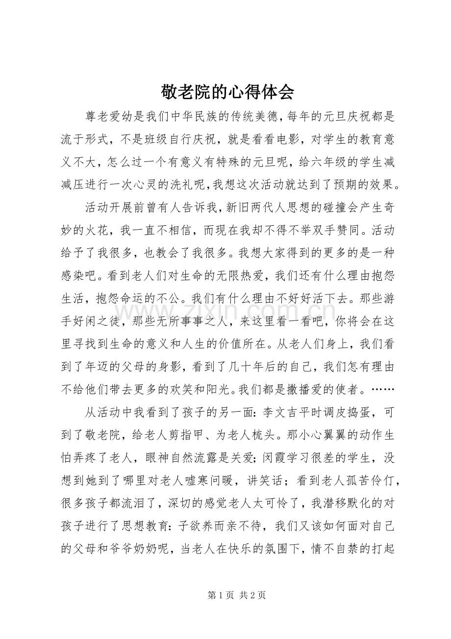 敬老院的心得体会.docx_第1页