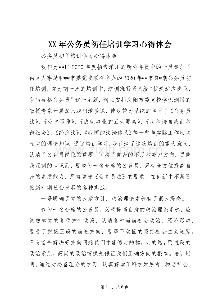 XX年公务员初任培训学习心得体会.docx_第1页