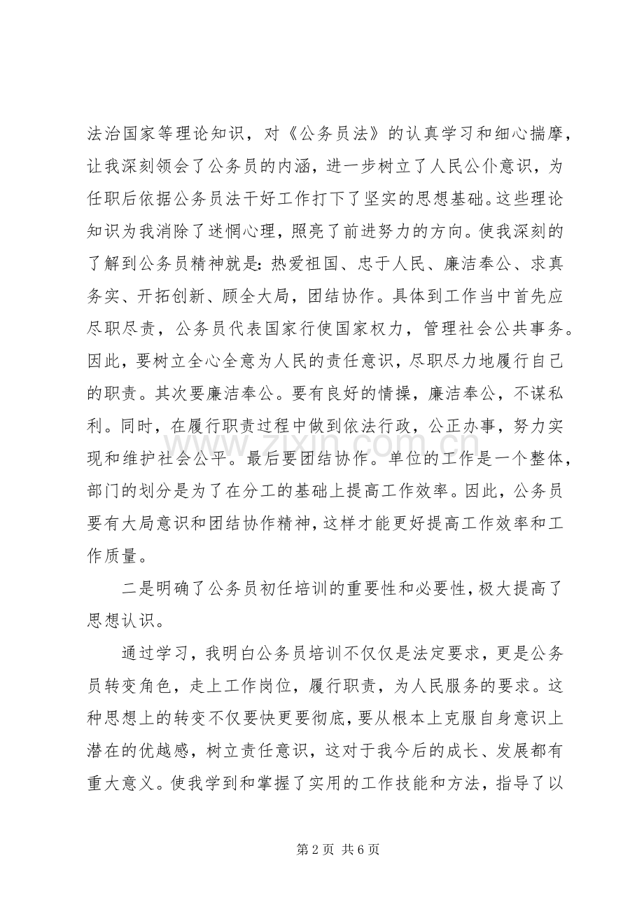 XX年公务员初任培训学习心得体会.docx_第2页