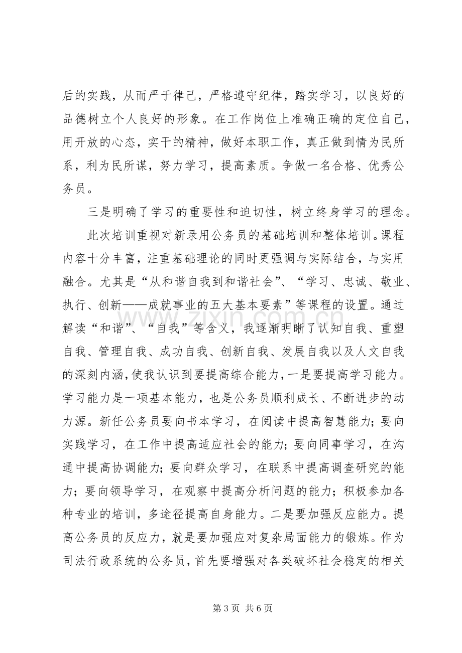 XX年公务员初任培训学习心得体会.docx_第3页