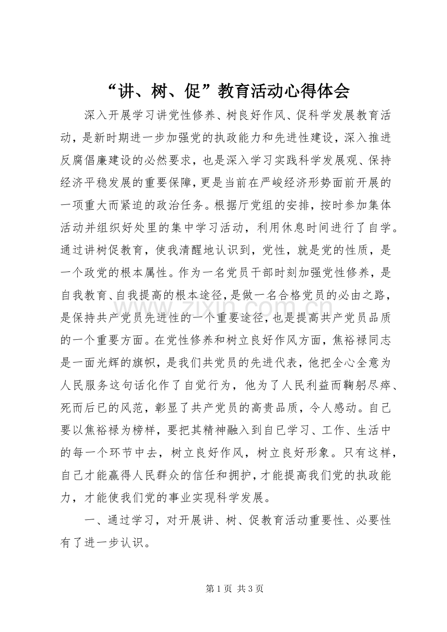 “讲、树、促”教育活动心得体会.docx_第1页