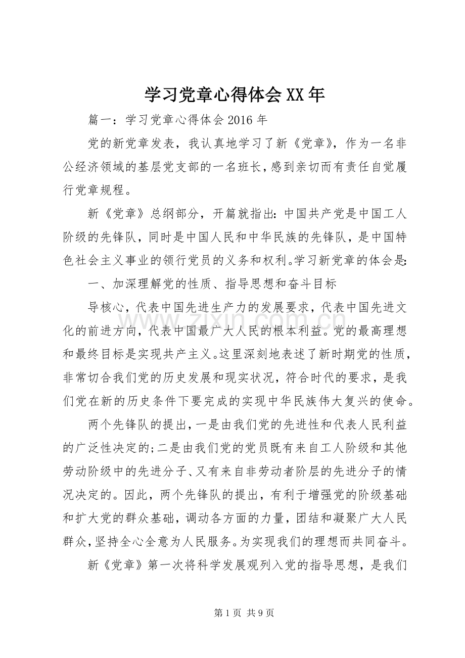 学习党章心得体会XX年.docx_第1页