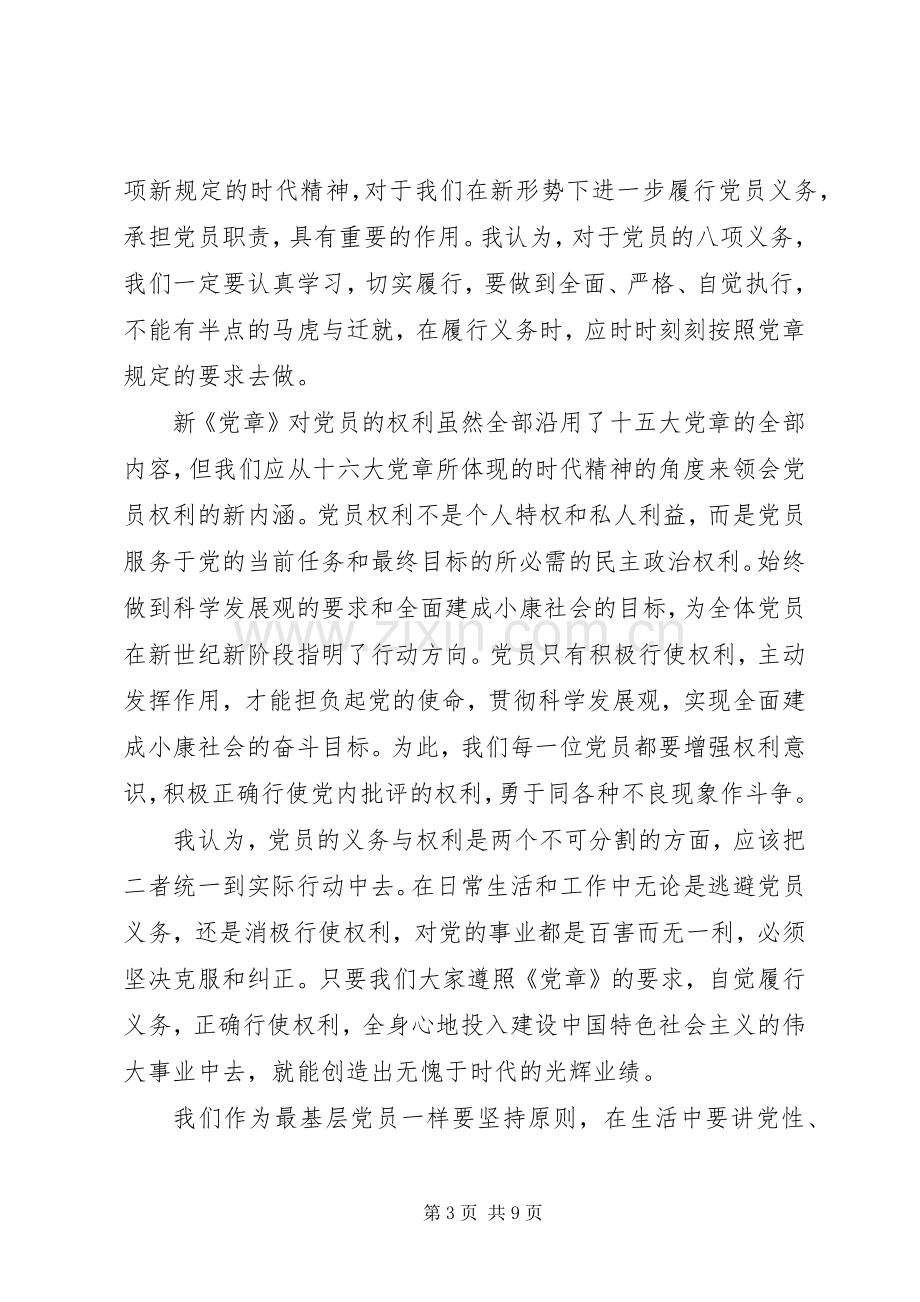 学习党章心得体会XX年.docx_第3页