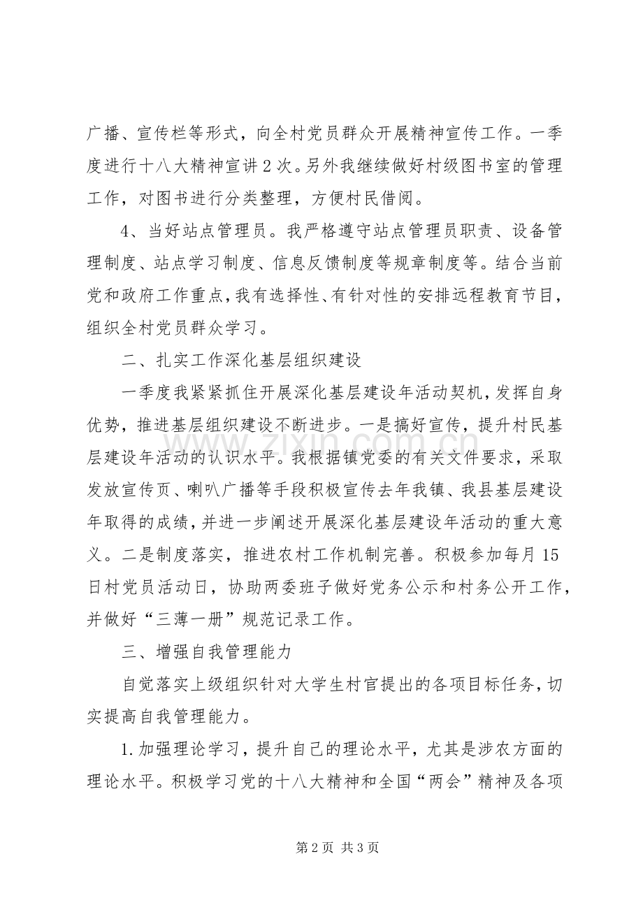 村党总支委员兼书记助理第一季度述职报告.docx_第2页