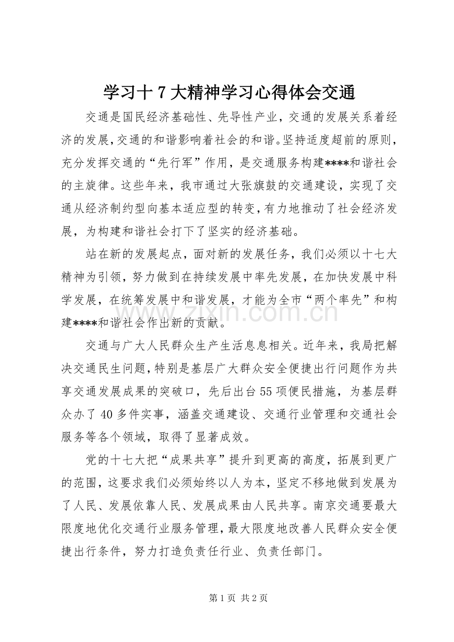 学习十7大精神学习心得体会交通.docx_第1页