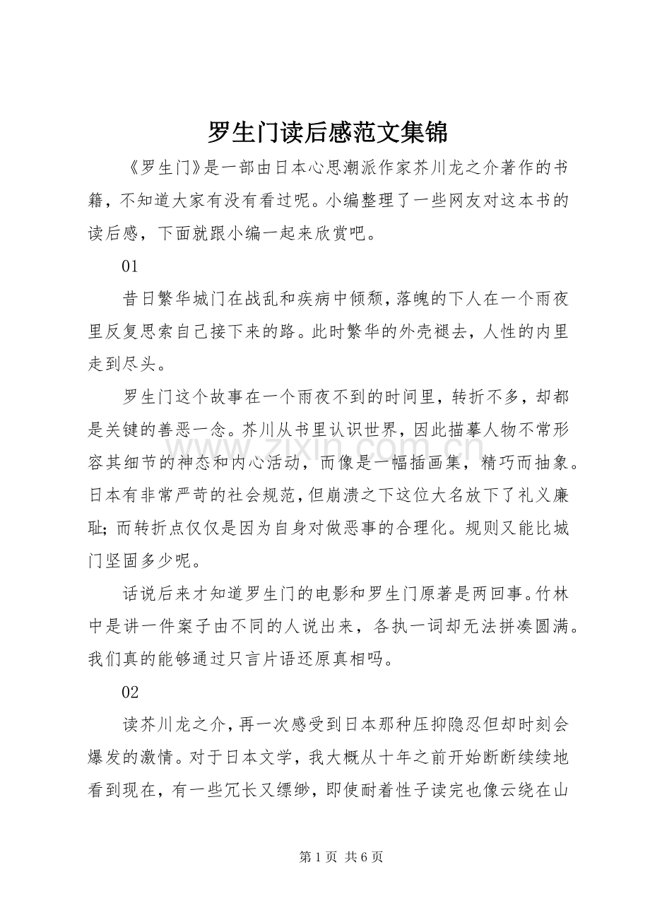 罗生门读后感范文集锦.docx_第1页