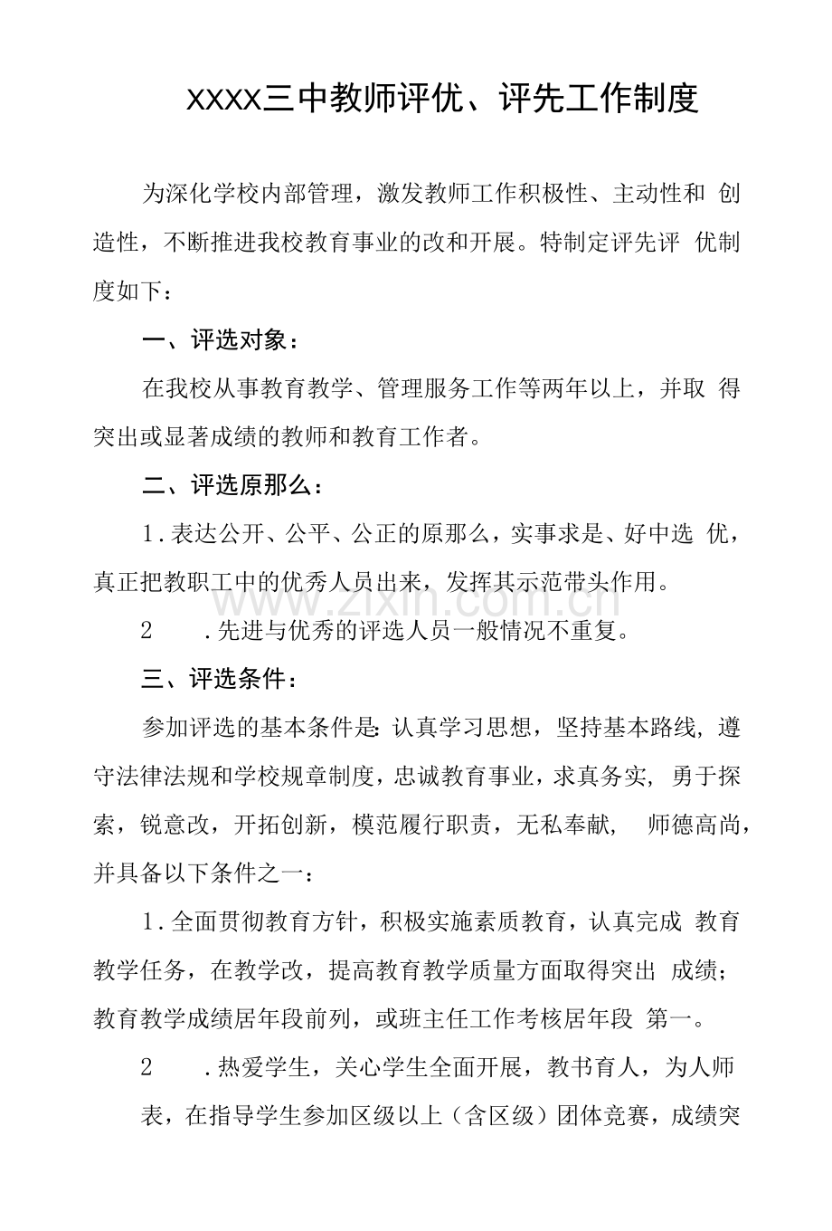 中学教师评优、评先工作制度.docx_第1页