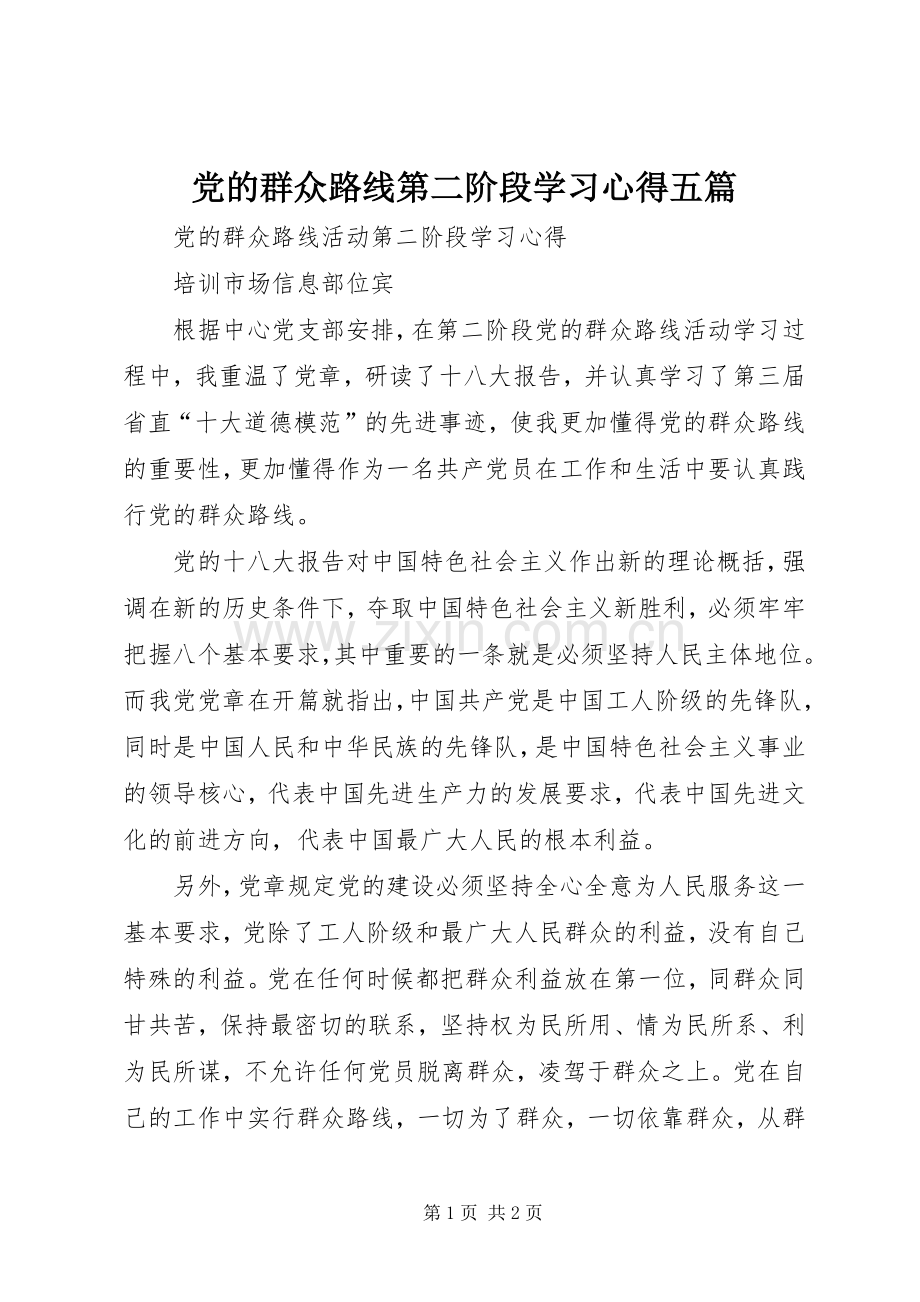 党的群众路线第二阶段学习心得五篇.docx_第1页