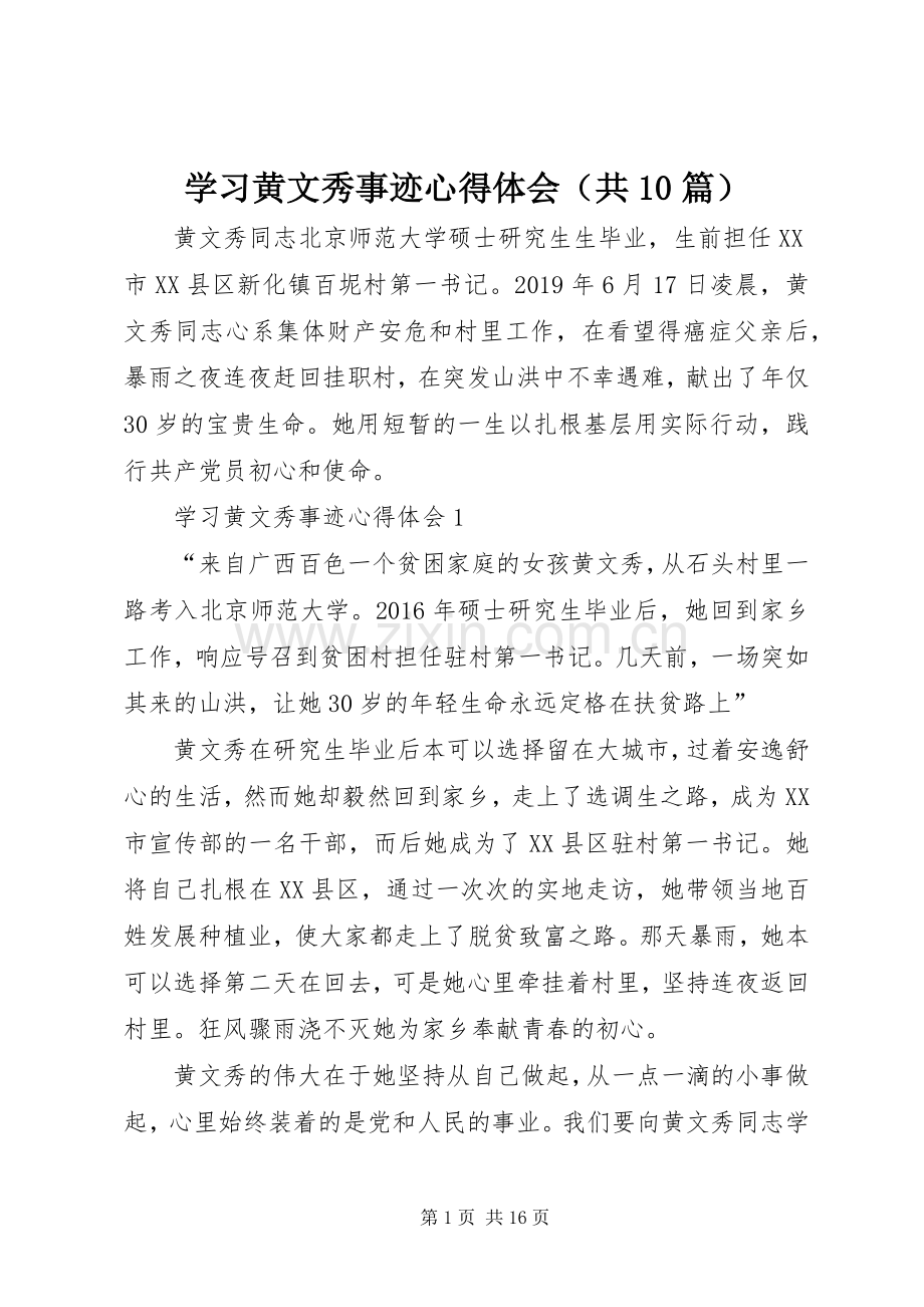 学习黄文秀事迹心得体会（共10篇）.docx_第1页