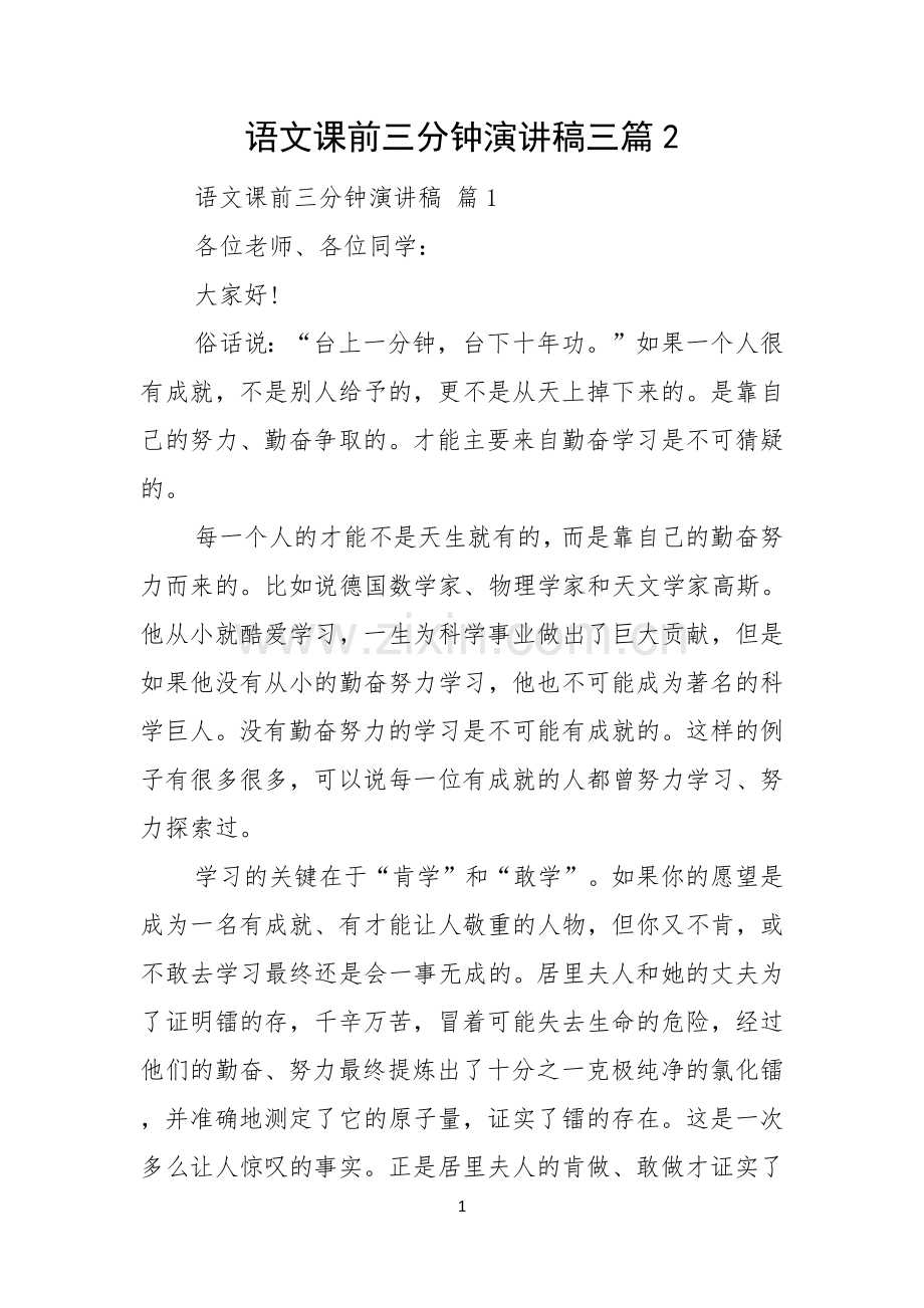 语文课前三分钟演讲稿三篇.docx_第1页