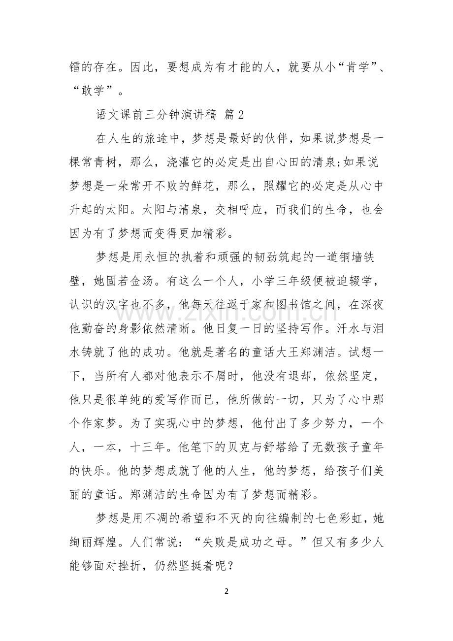 语文课前三分钟演讲稿三篇.docx_第2页