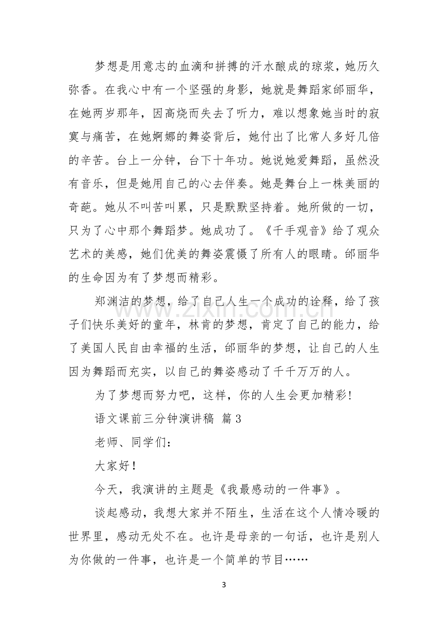 语文课前三分钟演讲稿三篇.docx_第3页