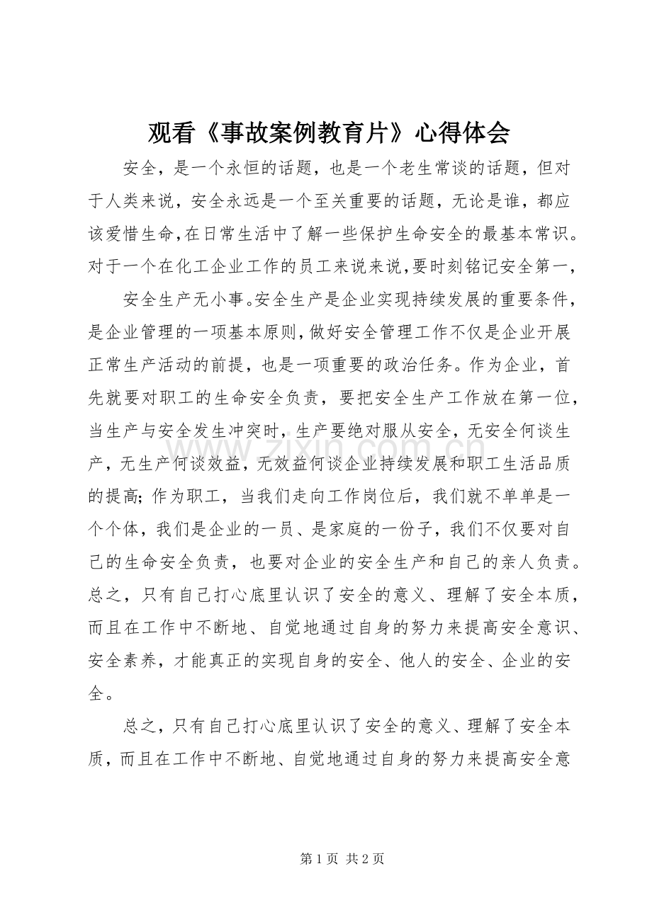 观看《事故案例教育片》心得体会.docx_第1页