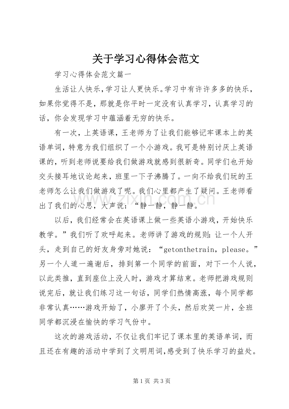 关于学习心得体会范文.docx_第1页