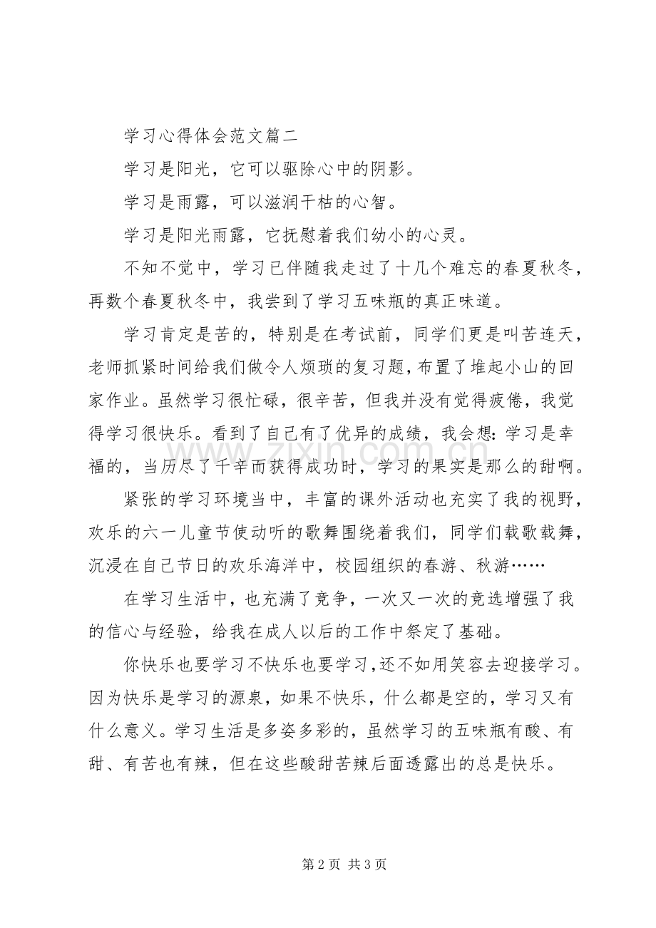 关于学习心得体会范文.docx_第2页