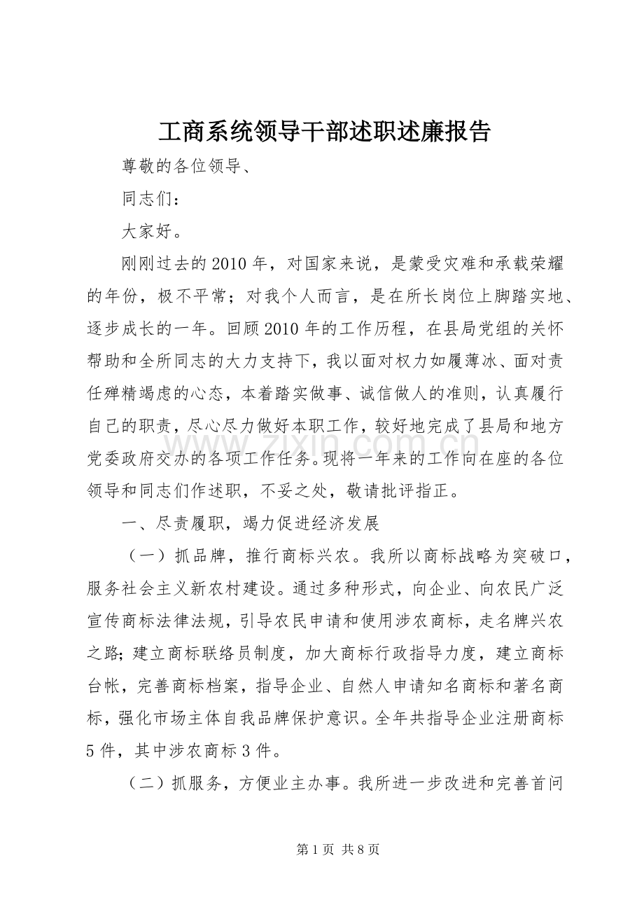 工商系统领导干部述职述廉报告.docx_第1页