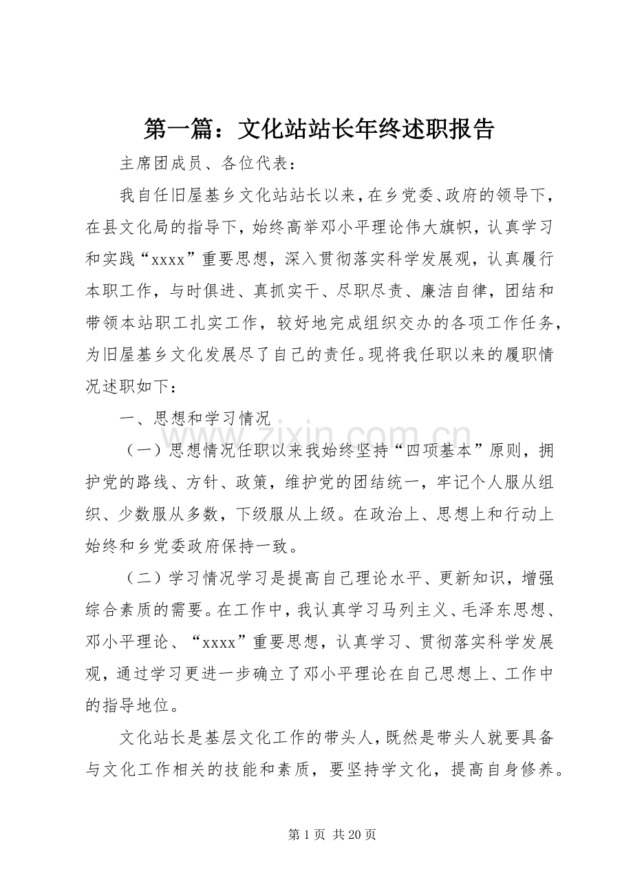 第一篇：文化站站长年终述职报告.docx_第1页