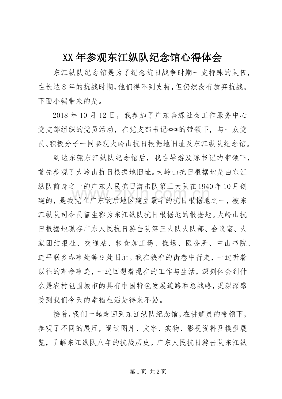 XX年参观东江纵队纪念馆心得体会.docx_第1页