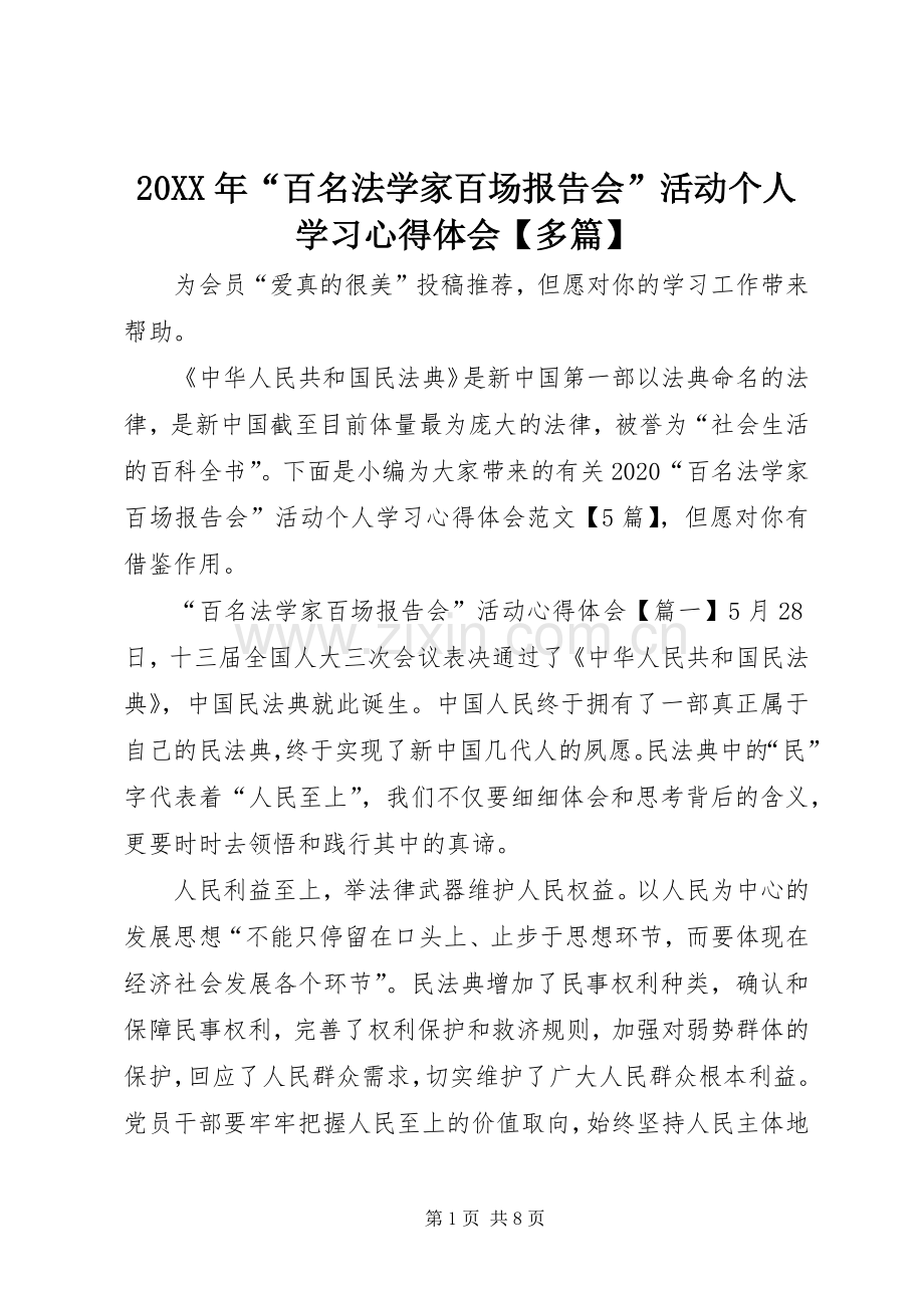 20XX年“百名法学家百场报告会”活动个人学习心得体会【多篇】.docx_第1页