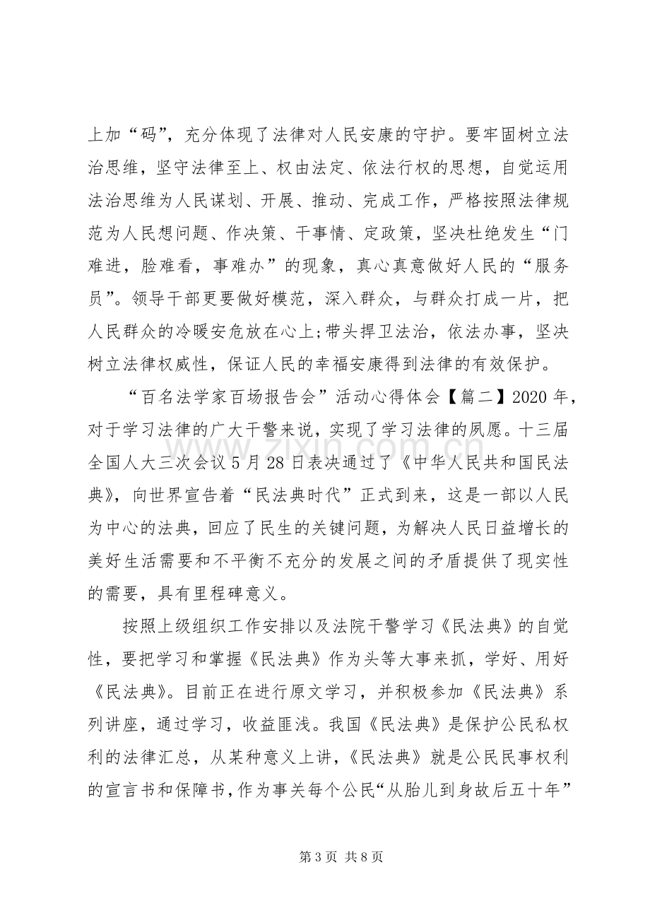 20XX年“百名法学家百场报告会”活动个人学习心得体会【多篇】.docx_第3页