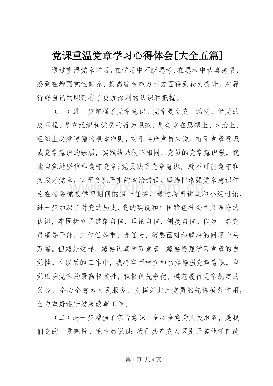 党课重温党章学习心得体会[大全五篇].docx_第1页