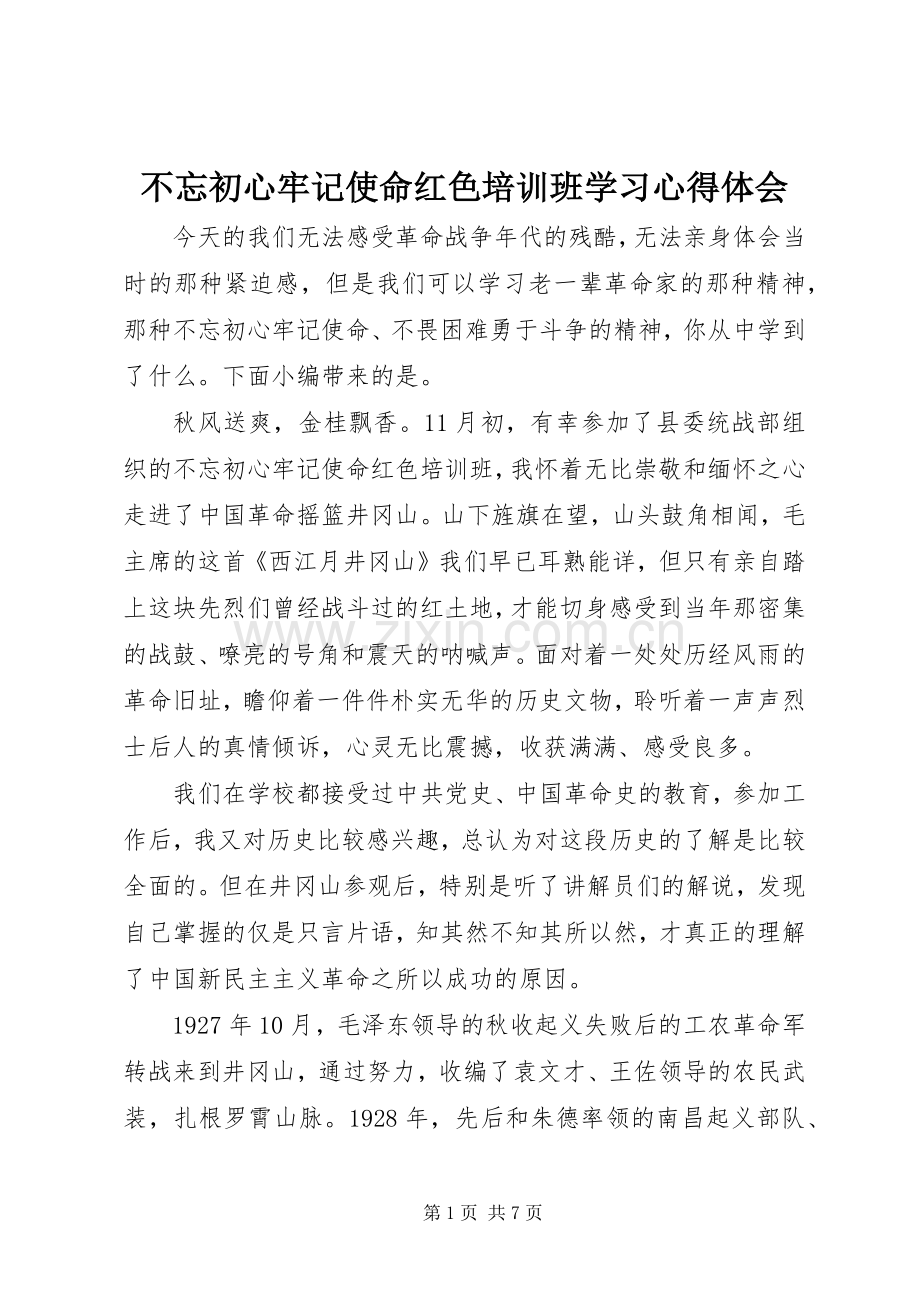 不忘初心牢记使命红色培训班学习心得体会.docx_第1页