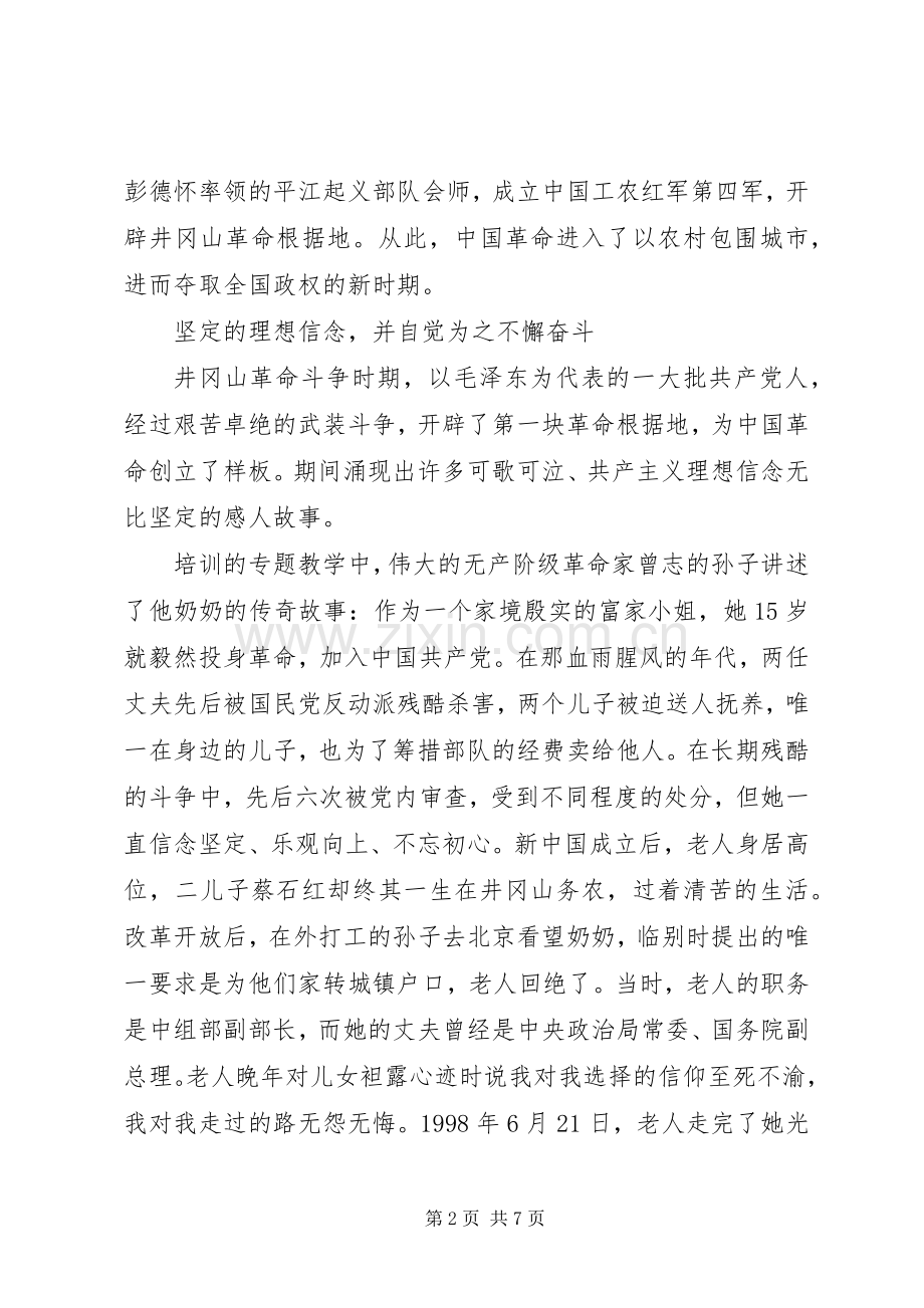 不忘初心牢记使命红色培训班学习心得体会.docx_第2页