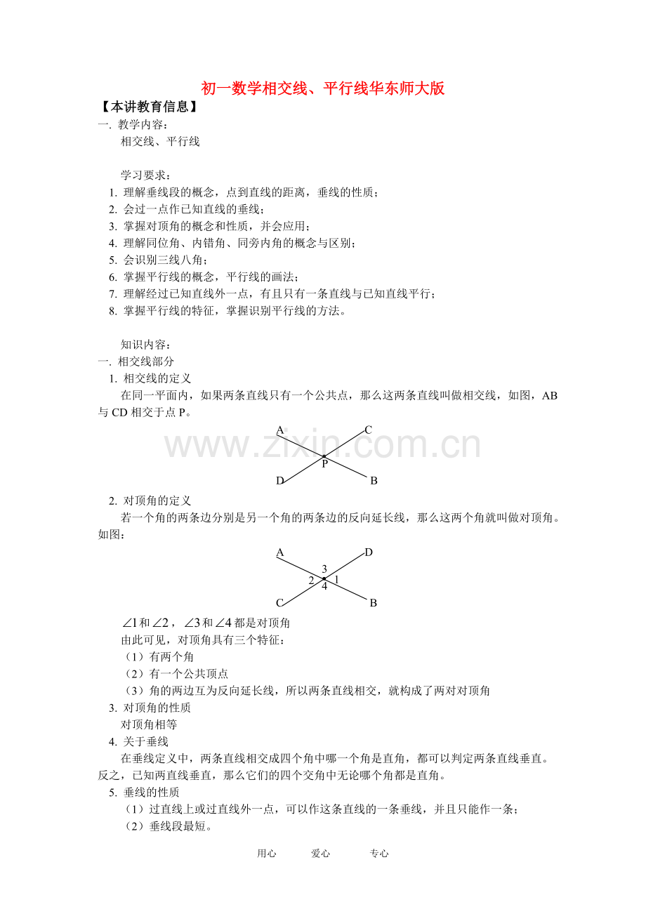 七年级数学相交线、平行线华东师大版知识精讲.doc_第1页