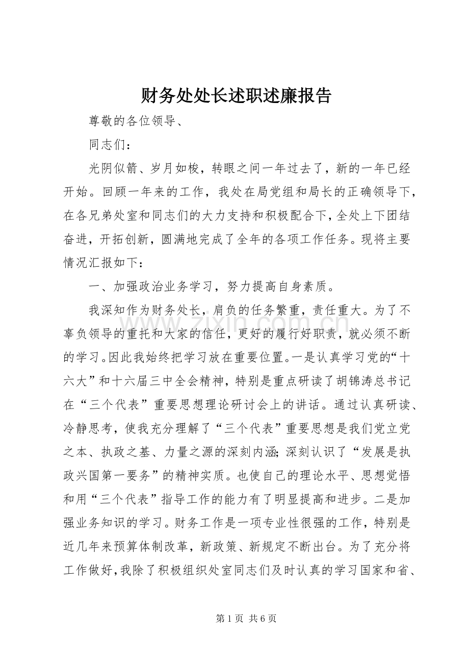 财务处处长述职述廉报告.docx_第1页