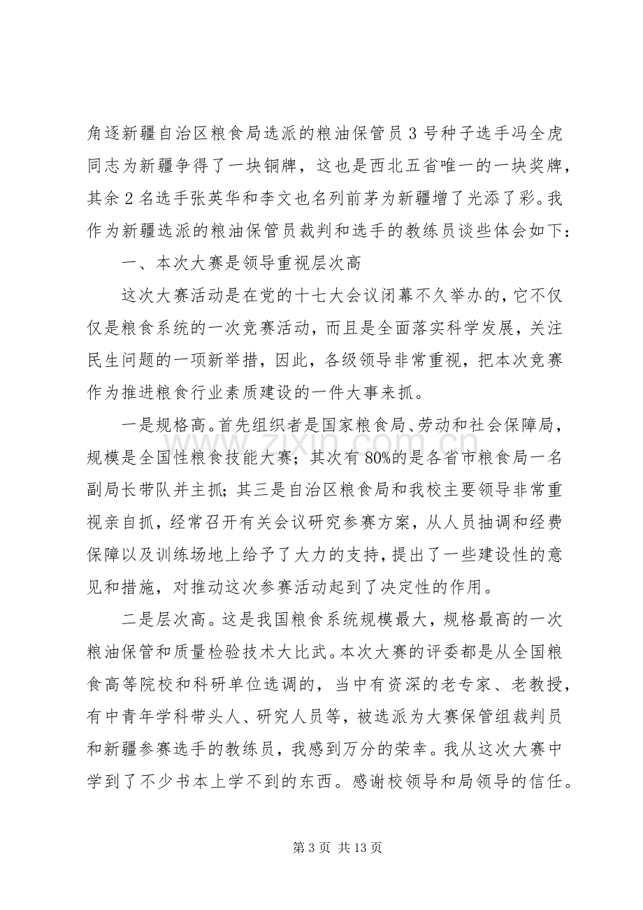 技能大赛的心得体会范文.docx_第3页