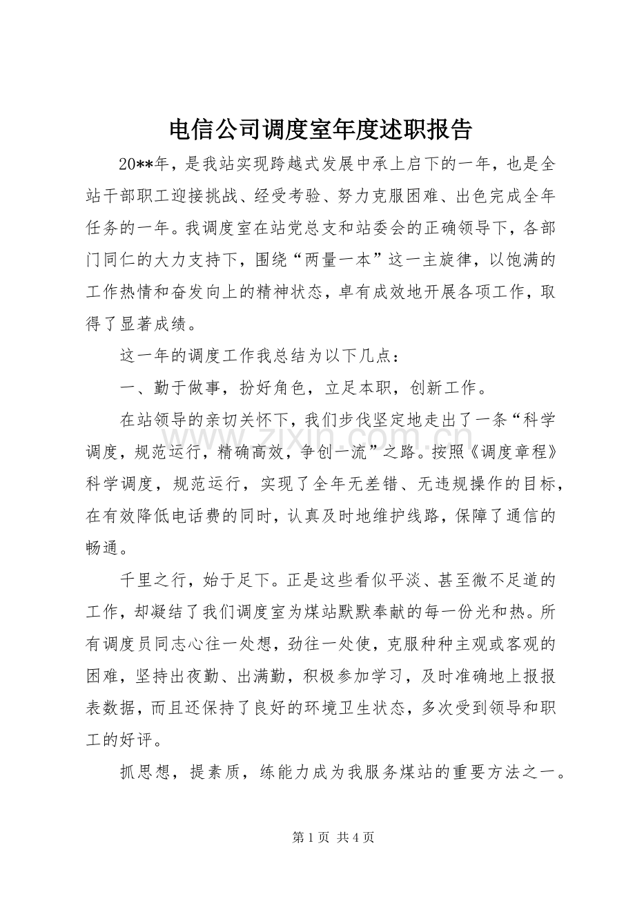 电信公司调度室年度述职报告.docx_第1页