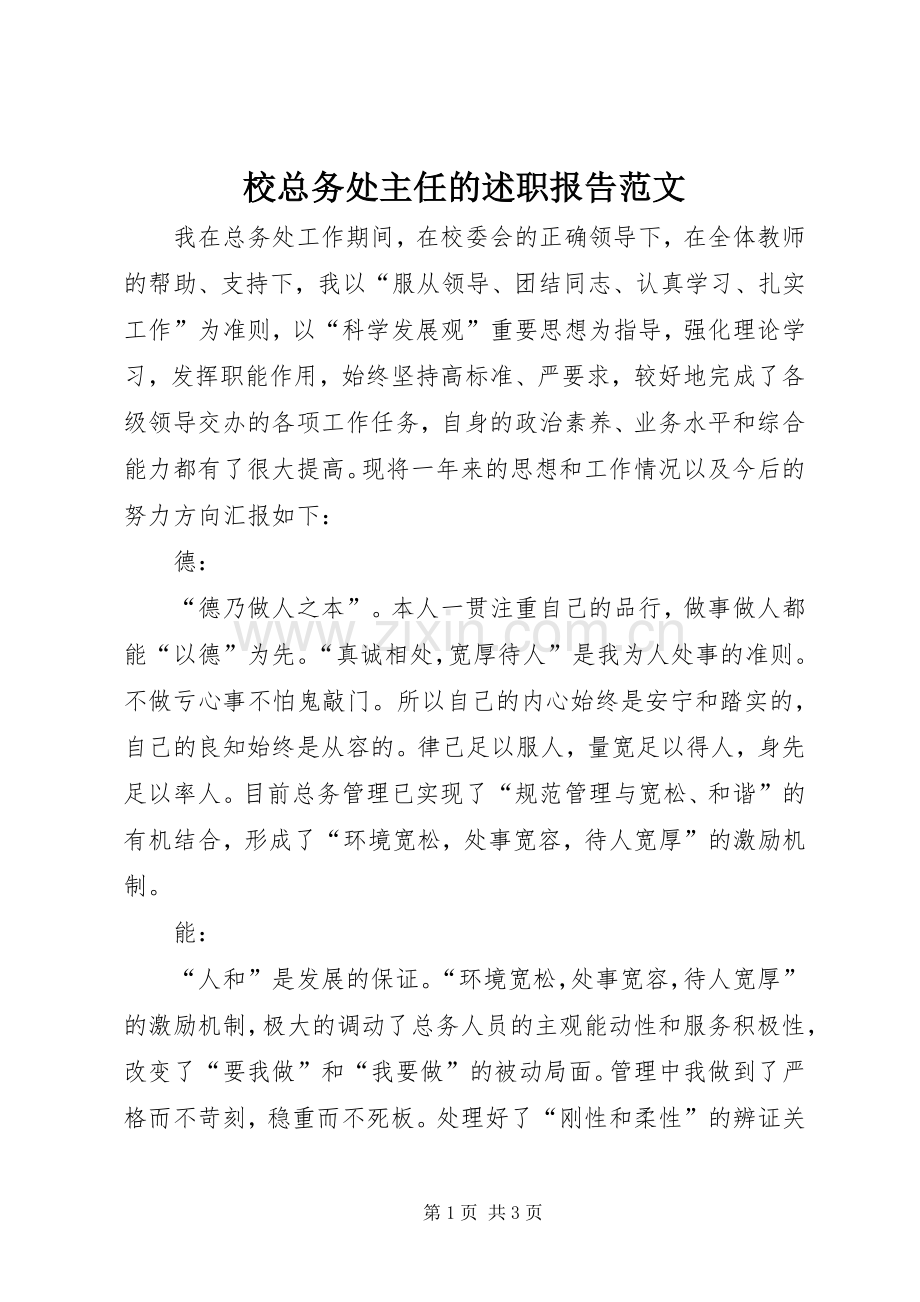 校总务处主任的述职报告范文.docx_第1页