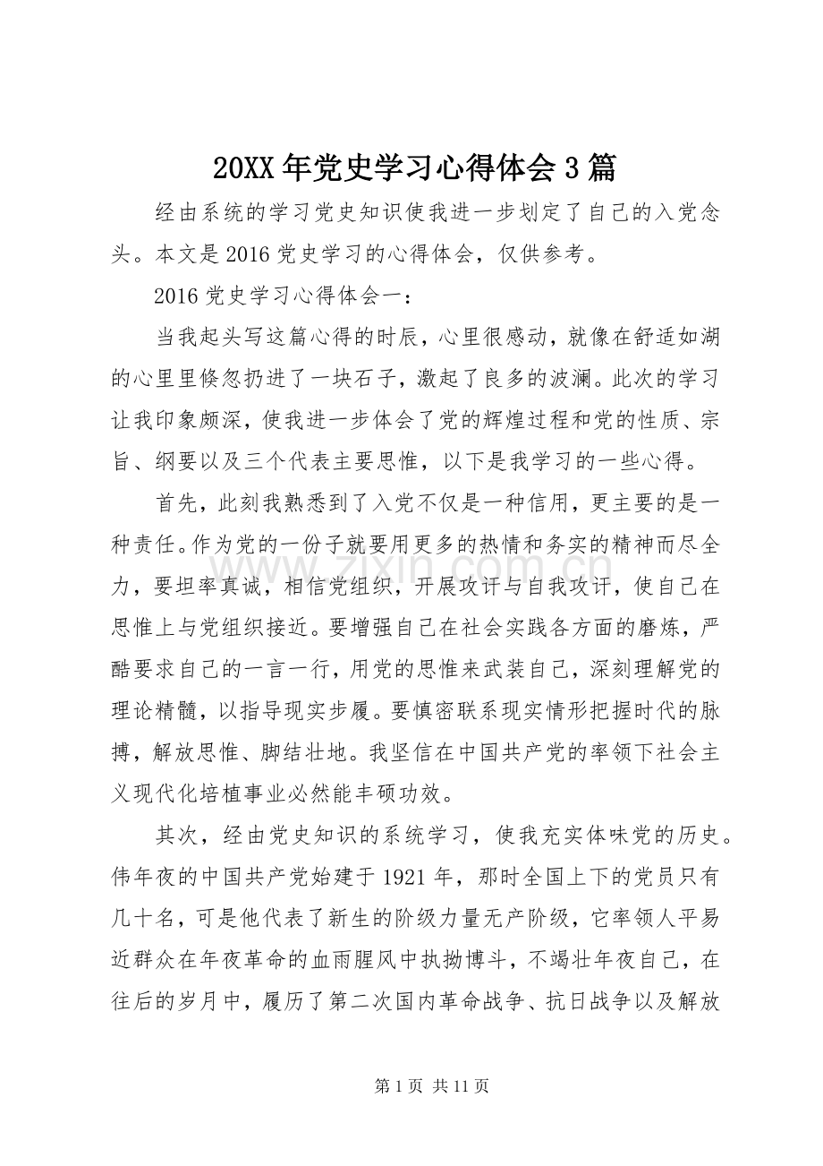 20XX年党史学习心得体会3篇.docx_第1页