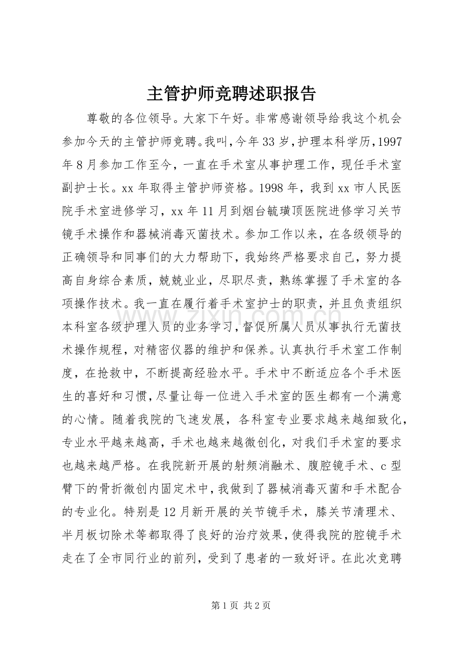 主管护师竞聘述职报告.docx_第1页