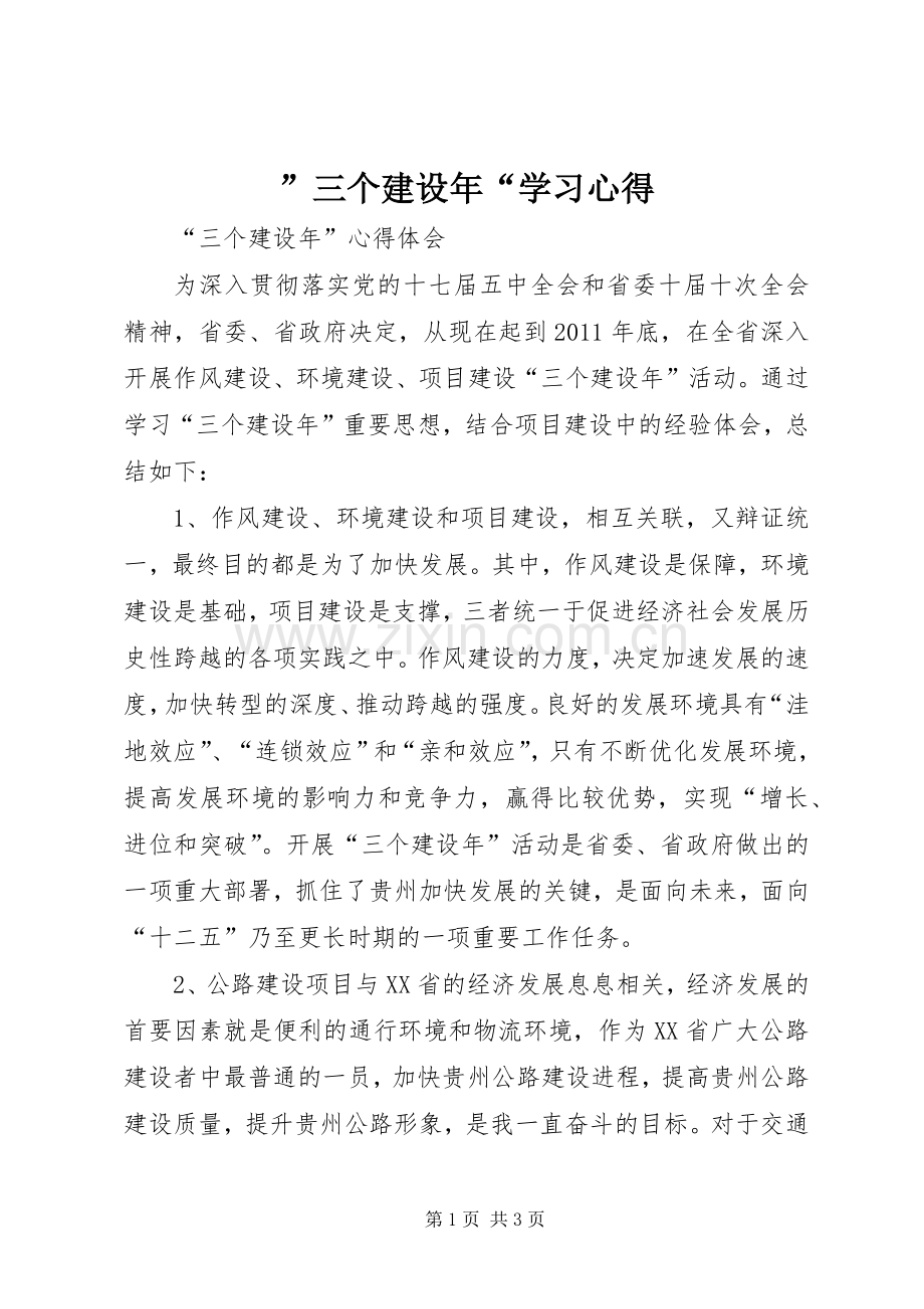 ”三个建设年“学习心得.docx_第1页