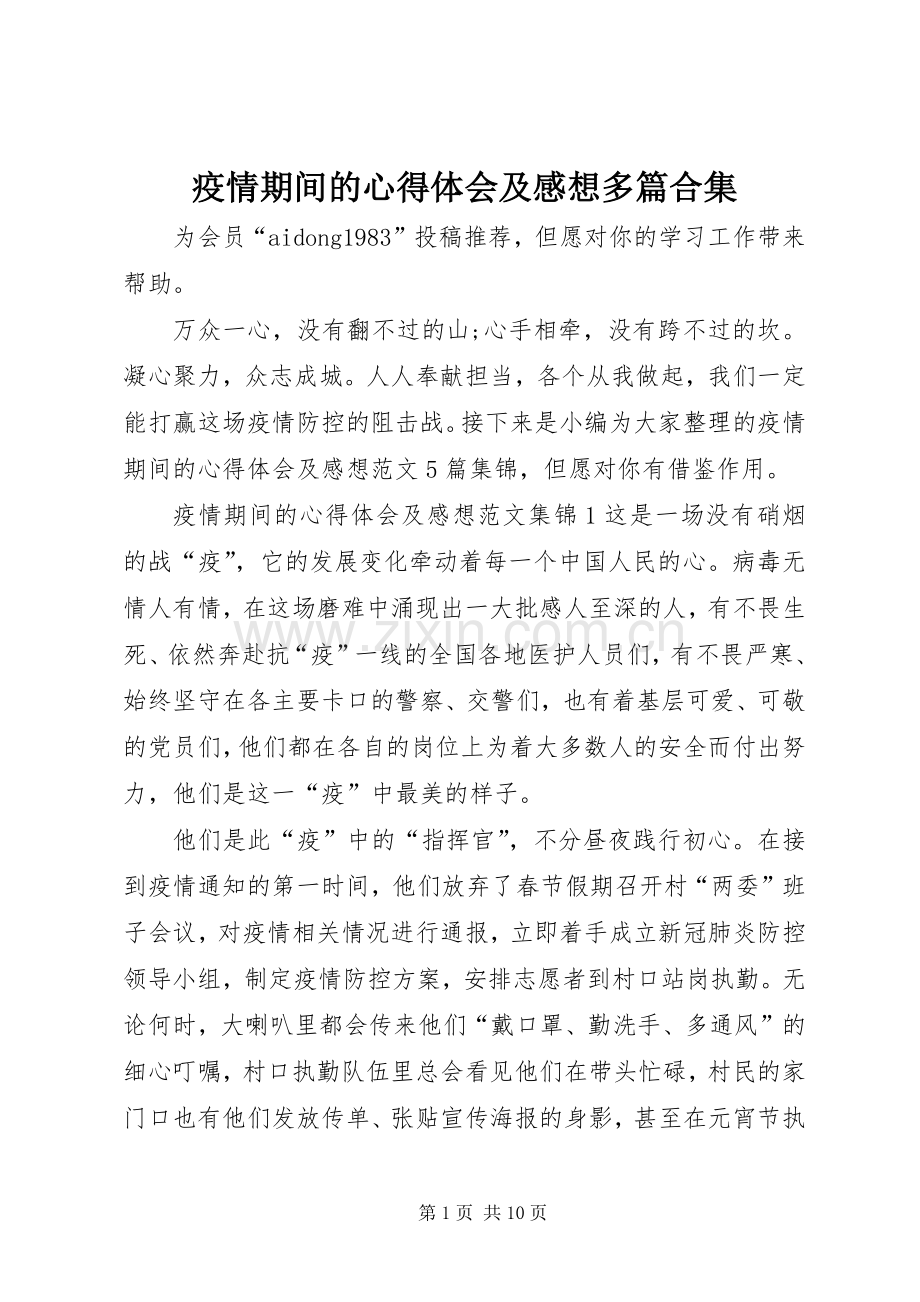 疫情期间的心得体会及感想多篇合集.docx_第1页