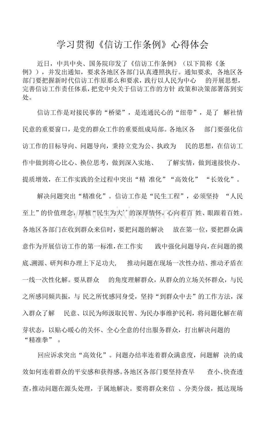 学习贯彻《信访工作条例》心得体会.docx_第1页