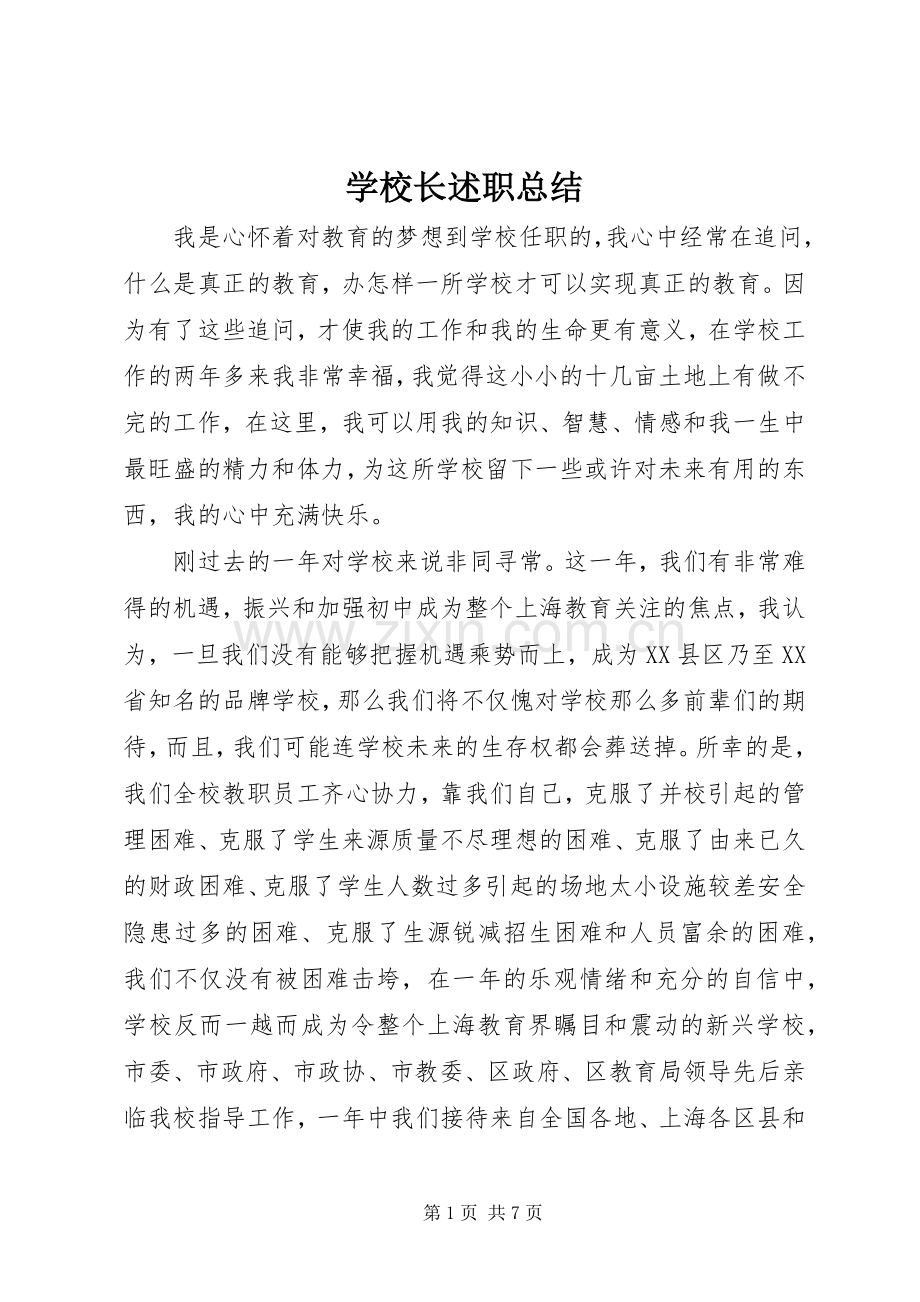 学校长述职总结.docx_第1页