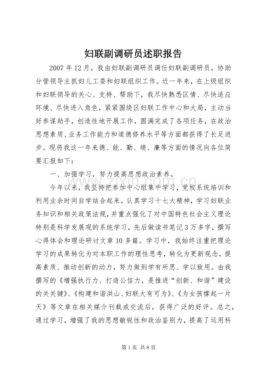 妇联副调研员述职报告.docx_第1页