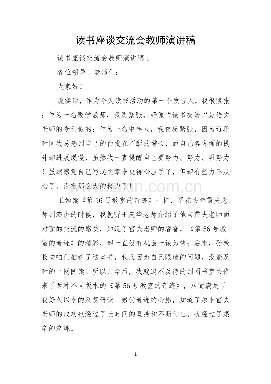 读书座谈交流会教师演讲稿.docx_第1页