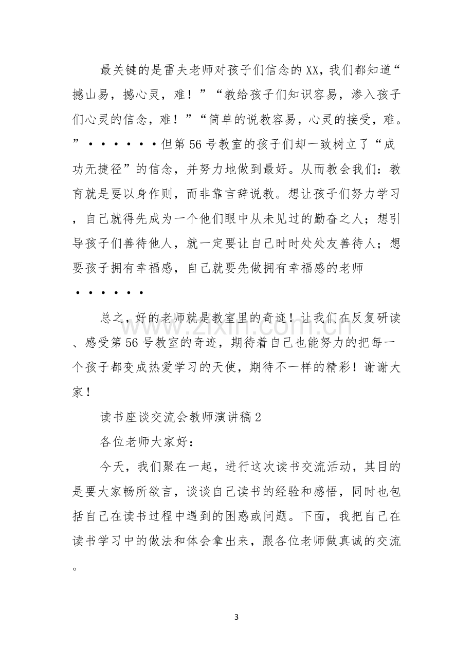 读书座谈交流会教师演讲稿.docx_第3页